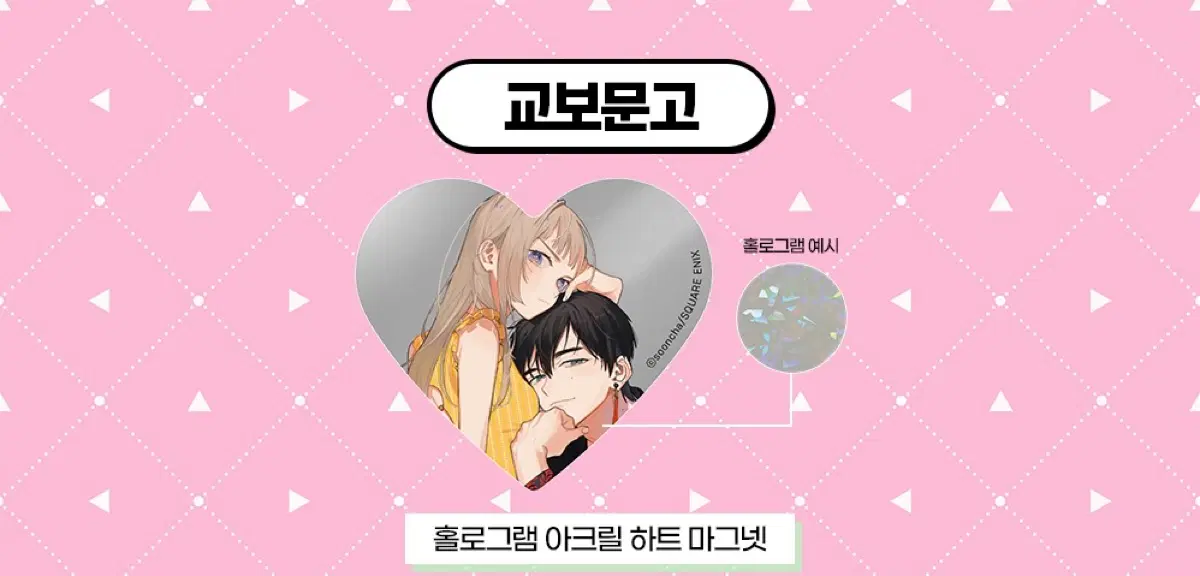 [구함] 양 선배는 혼자서 살아갈 수 없어 교보문고 하트 마그넷