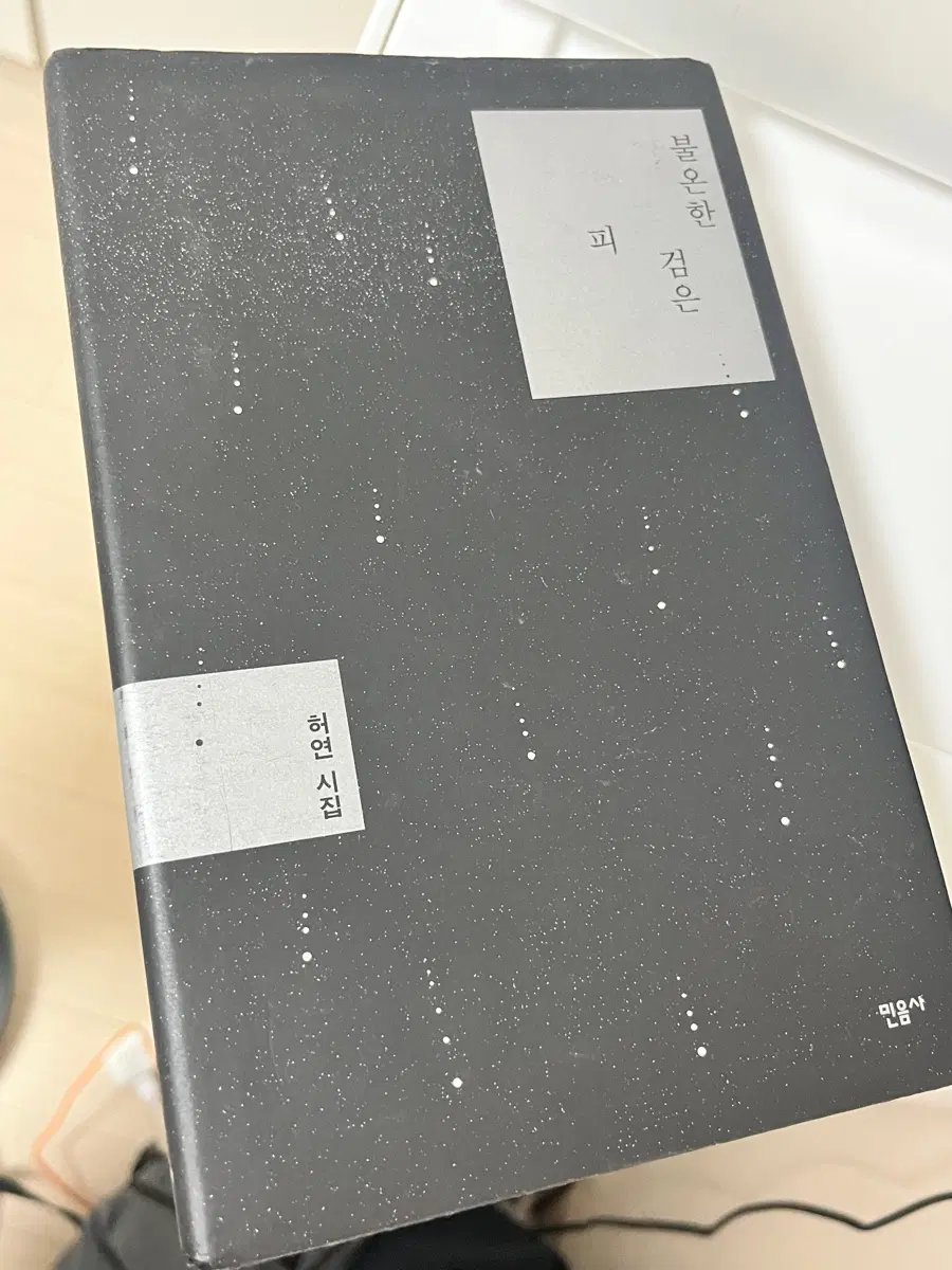 불온한 검은 피 허연 시집 책 민음사