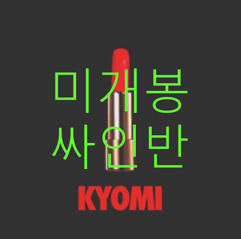 [미개봉] 엑스엑스엑스 (XXX) - 교미 (KYOMI) (초판, 싸인반, CD)