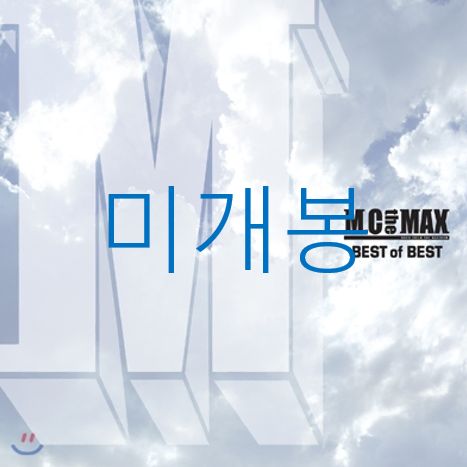 [미개봉] 엠씨더맥스 - Best Of Best (CD)