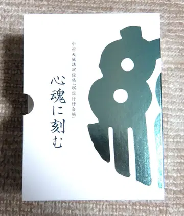 [컨디션 최상] 나카무라 텐푸 신혼에 새기다 CD 13장 세트 강연록