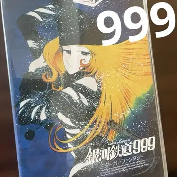은하철도999 이터널 판타지('98 도에이)