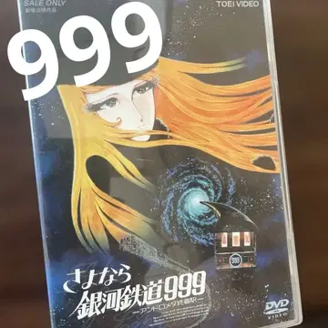 안녕 은하철도 999 안드로메다 종착역('81 도에이)