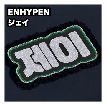 제이 ENHYPEN 에나프 네임보드 부채 글자 네임보