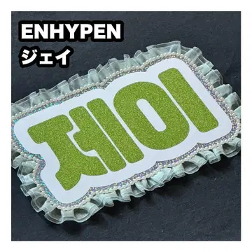 제이 ENHYPEN 에나프 네임보드 부채 문자 네임보