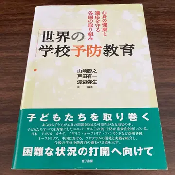 세계의 학교 예방 교육 심신 건강과 적응을 지키는 각국의 노력