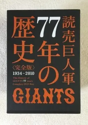 요미우리 자이언츠 77년의 역사 완전판 1934-2010 DVD BOX