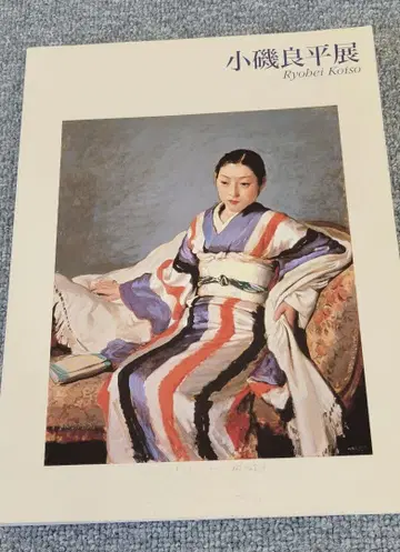 고이소 료헤이전 도록 화집