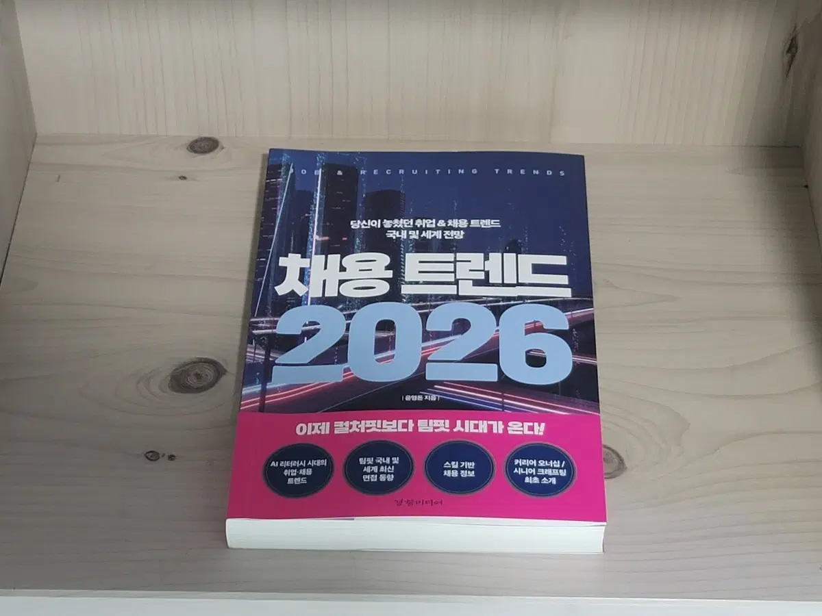 채용 트렌드 2026