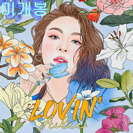 에일리 (Ailee) - Lovin' (미개봉, CD)