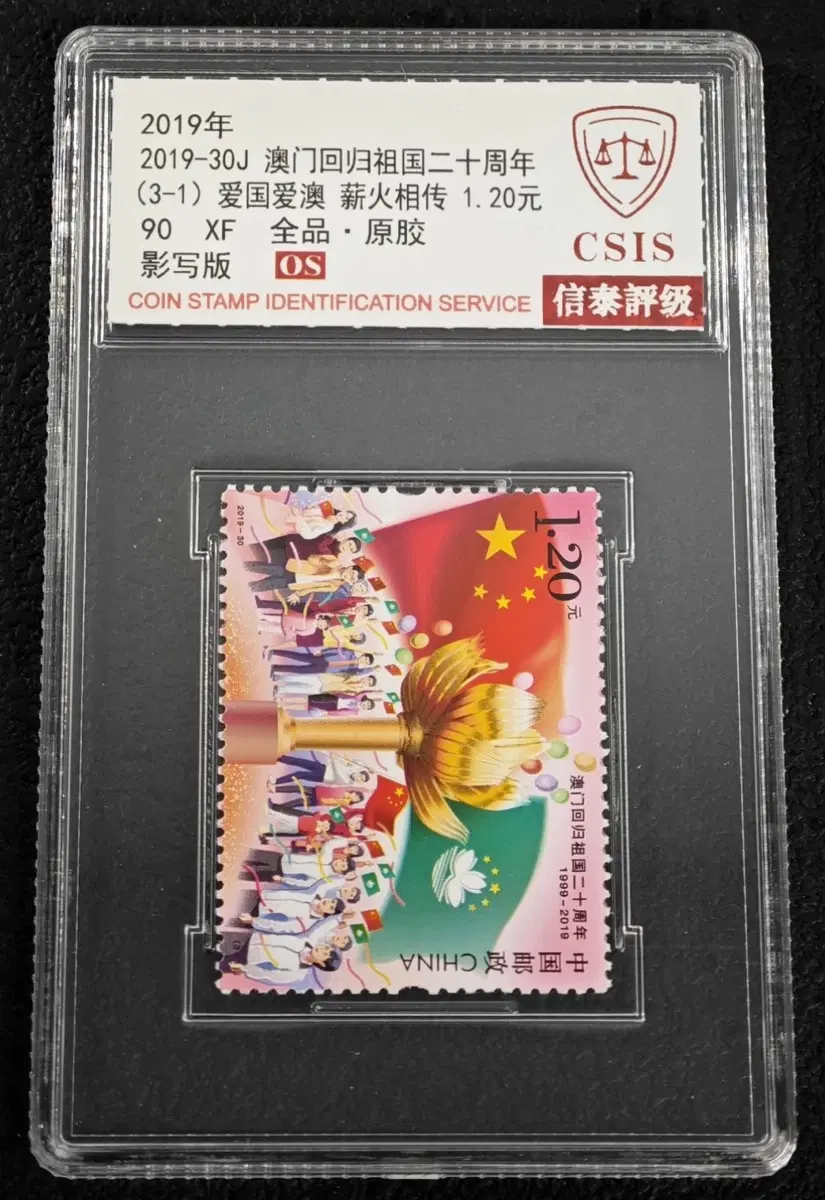 2019 마카오 반환 20주년 우표 1.20위안 CSIS 감정