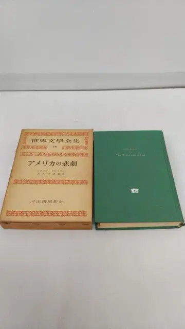 세계 문학 전집 19 미국의 비극 가와데 쇼보 신샤