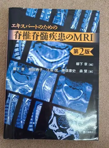 전문가를 위한 척추 및 척수 질환 MRI 제2판 삼륜서점