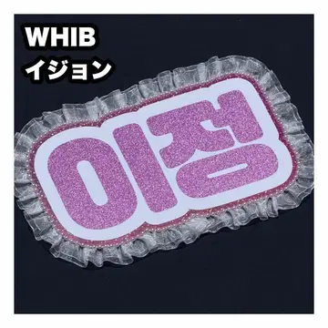 이정 WHIB 네임보드 부채 글자 네임보