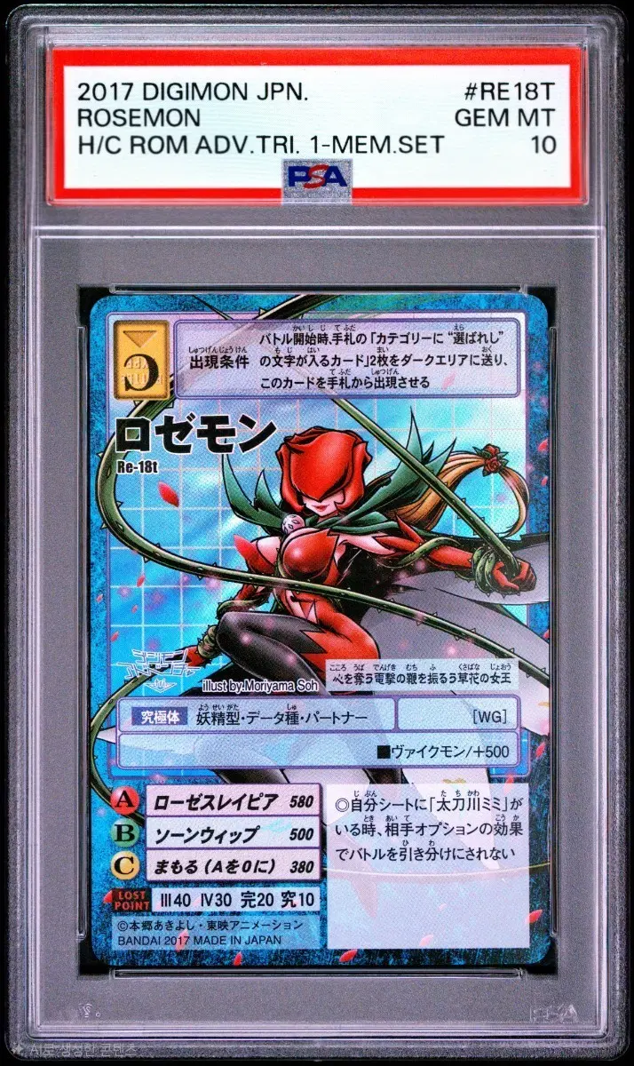 디지몬 일판 로제몬 Re-18t PSA10