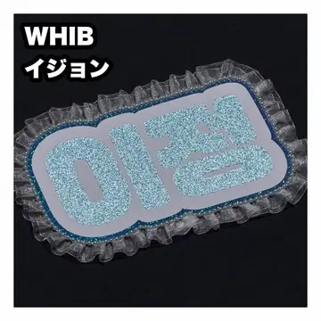 이정 WHIB 네임보드 부채 문자 네임보