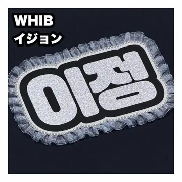 이정 WHIB 네임보드 부채 글자 네임보