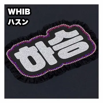 하승 WHIB 네임보드 부채 글자 네임보