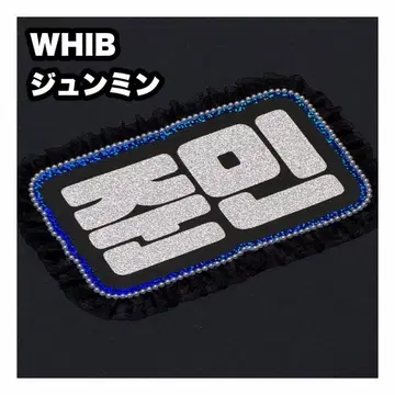 준민 WHIB 네임보드 부채 문자 네임보