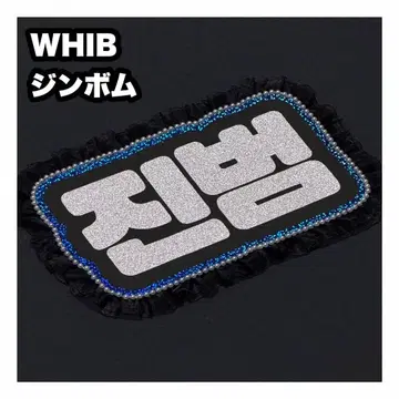 진범 WHIB 네임보드 부채 글자 네임보