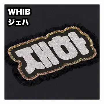 제하 WHIB 네임보드 부채 글자 네임보