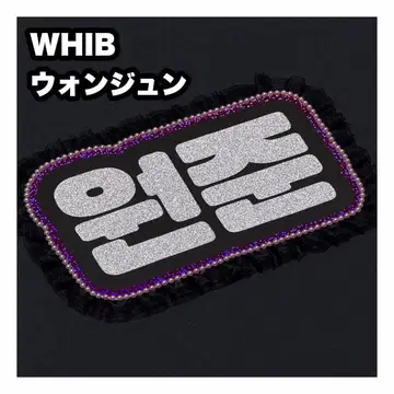 원준 WHIB 네임보드 부채 문자 네임보드