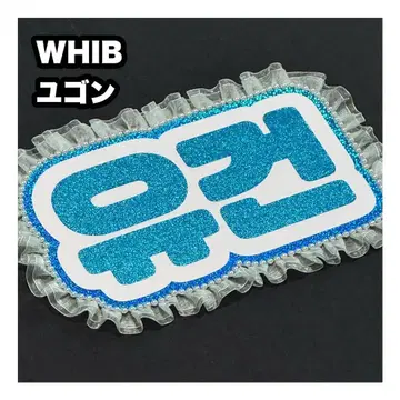 유공 WHIB 네임보드 부채 글자 네무보