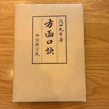 방함구결 아사다 소하쿠 저 물오약실 장