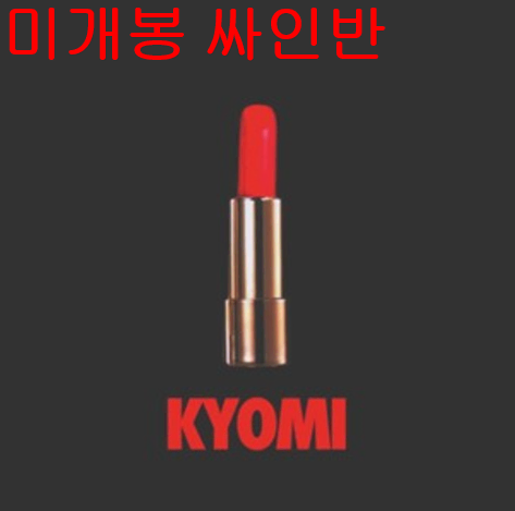엑스엑스엑스 - 교미 (KYOMI) (미개봉, 초판, 싸인반, CD)