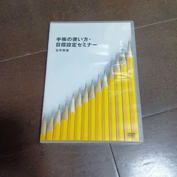 수첩 사용법 목표 설정 세미나 DVD 후루이치 유키오