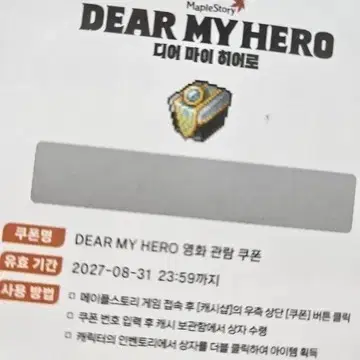 메이플 디어마이히어로 쿠폰 삽니다. 메이플 쿠폰