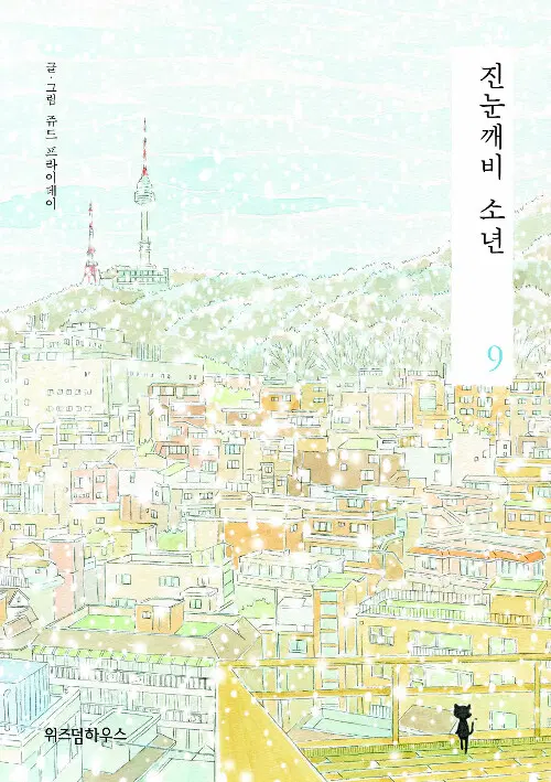 [웹툰/중고]진눈깨비 소년 1~9권(완결)/무료배송