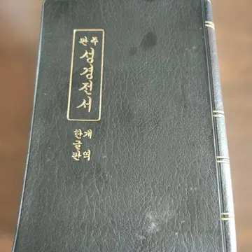 한국어 번역 성경 1956년 대한성공회 발행