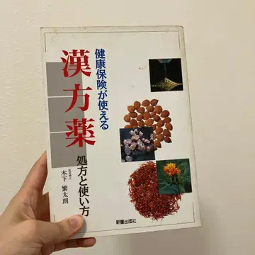 건강보험 적용 한약 처방과 사용법 키노시타 시게타로