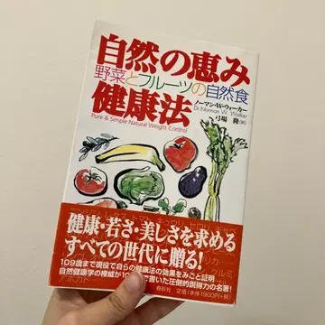 자연의 혜택 건강법 : 채소와 후르츠의 자연식