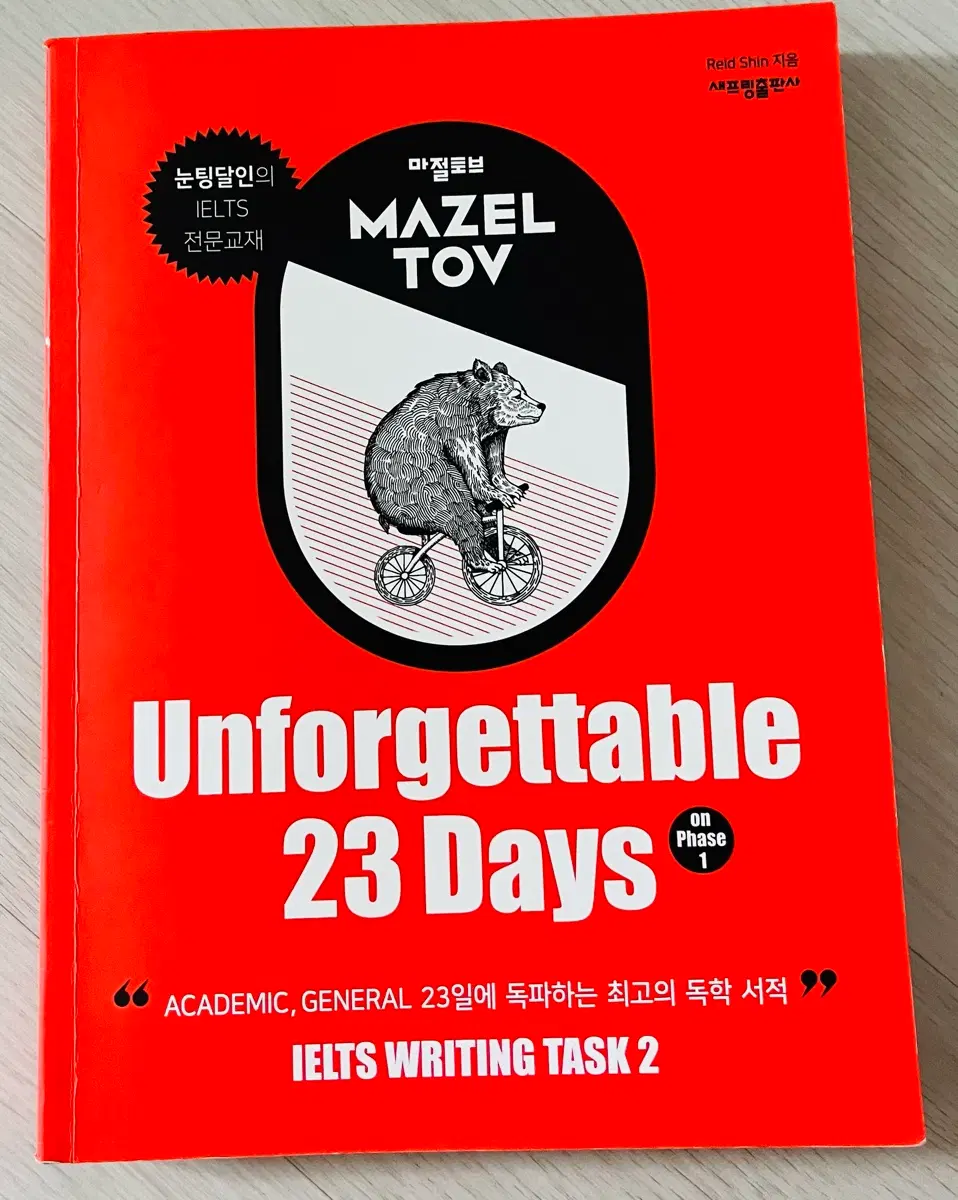 아이엘츠 IELTS 마젤토브 Unforgettable 23 Days
