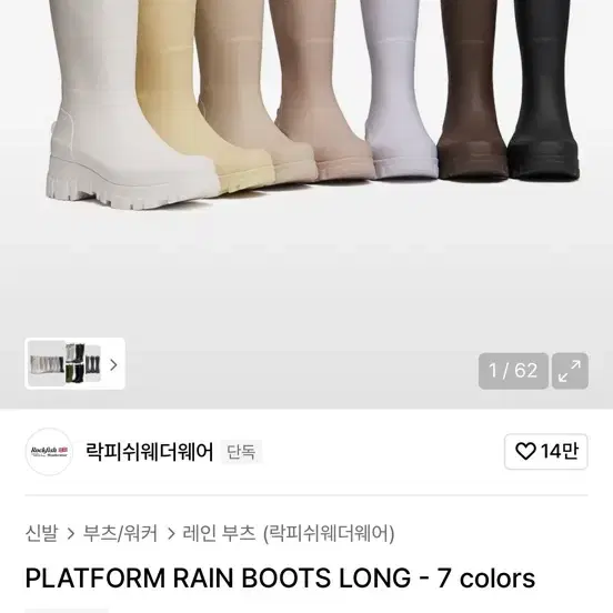 락피쉬 플랫폼 롱 레인부츠 크림색 230 팝니다