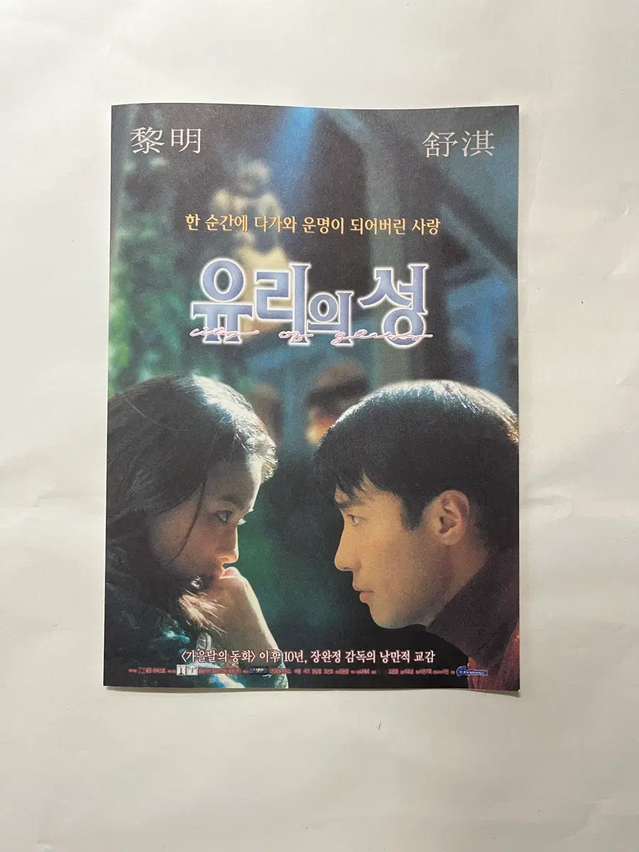 유리의 성 영화전단지 서기 여명 주연