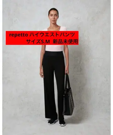 repetto 레페토 하이웨스트 팬츠 미사용 새상품 S사이즈