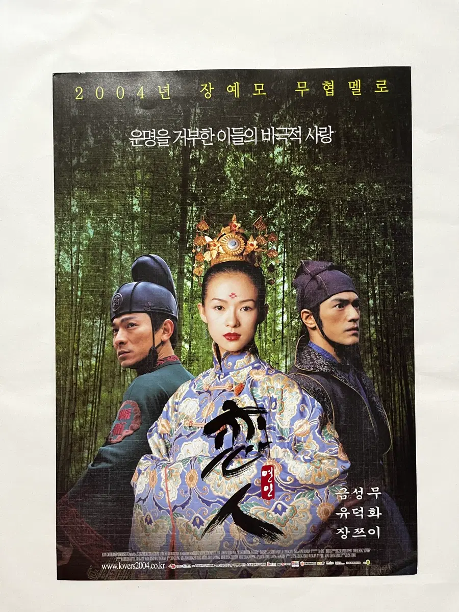 영화전단지 연인 금성무 유덕화 장쯔이 장예모감독 2004