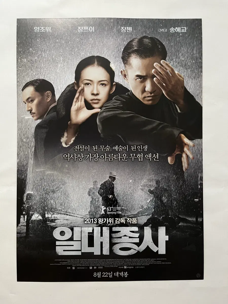 영화전단지 일대종사 왕가위 감독 양조위 장쯔이 송혜교