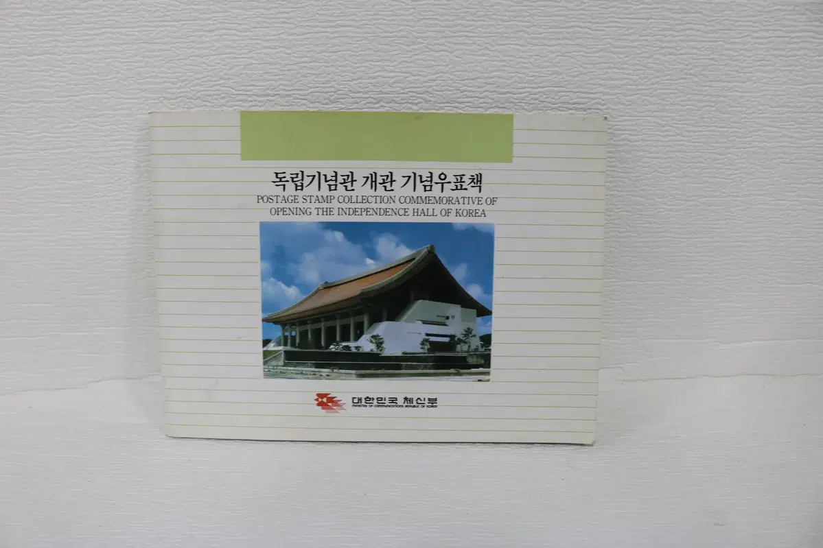 독립기념과 개관기념 우표첩