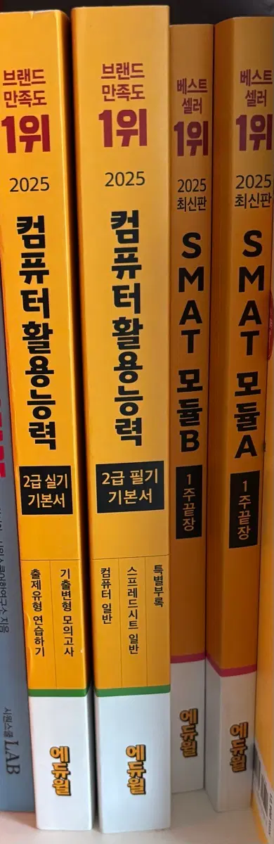 에듀윌 컴활, SMAT 자격증 교재