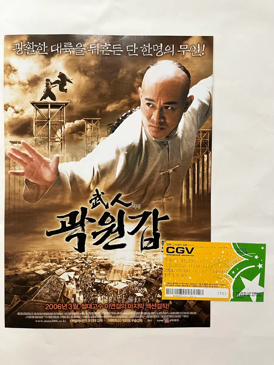 무인 곽원갑 영화전단지와 티켓 이연걸 주연