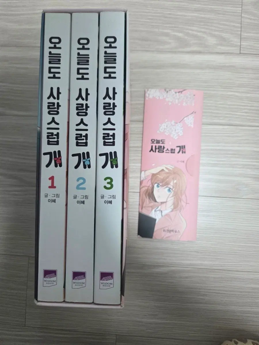 오늘도 사랑스럽개 1-3권 전권 포함