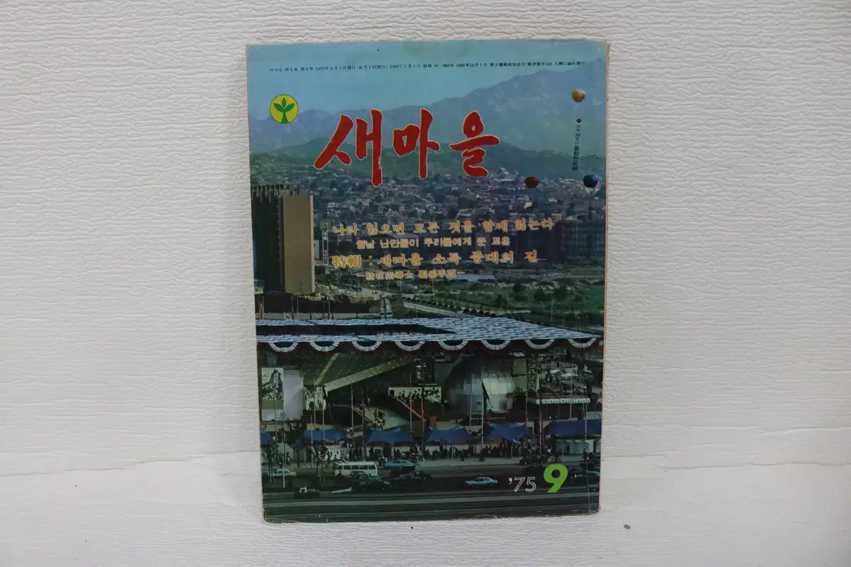 [B.01] 1975년 9월 발행 새마을 문화공보부 증정