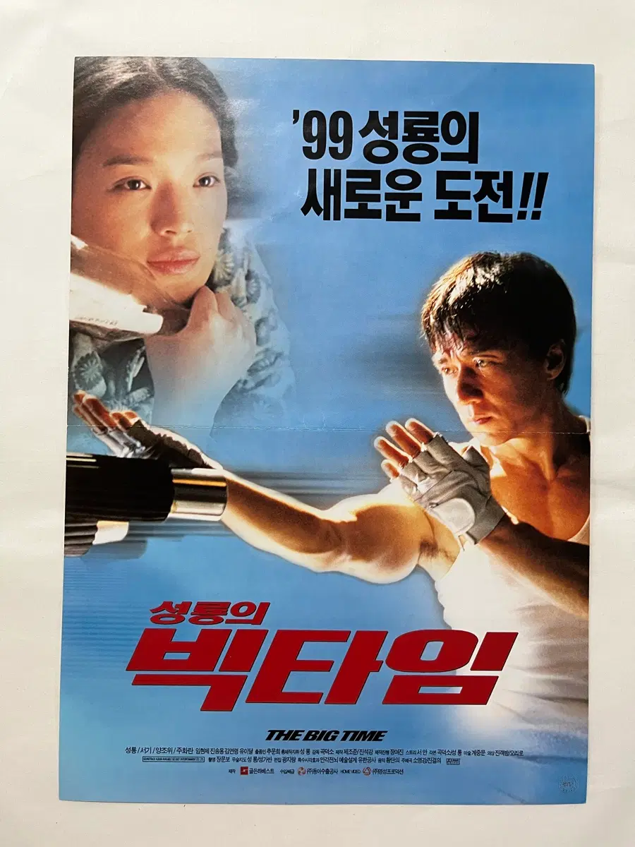 성룡 서기 주연 영화전단지 빅타임