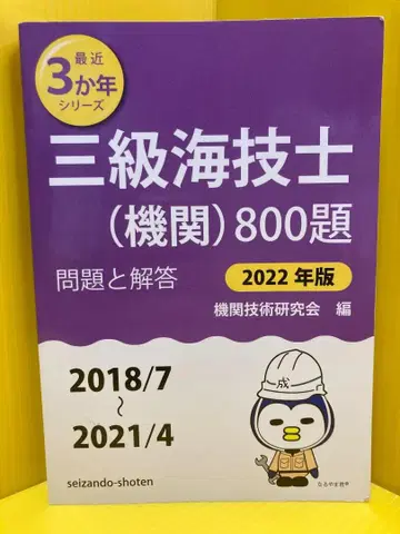 3급 해기사(기관) 800제 문제와 해답 [ 2022년판 ]