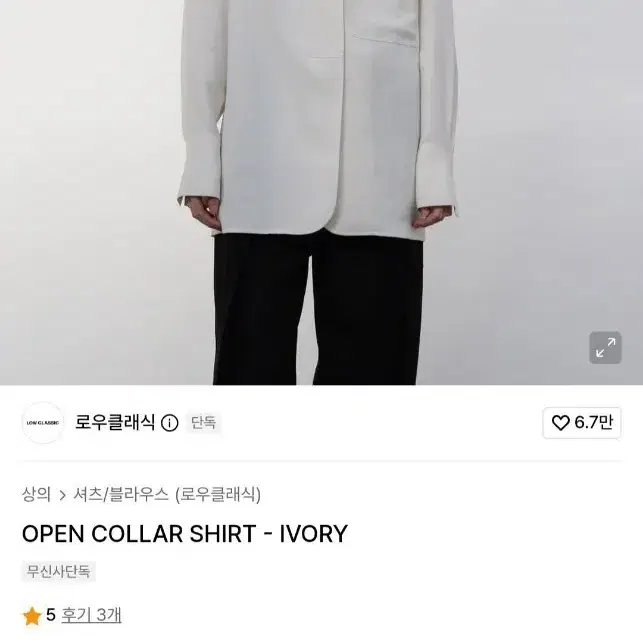 로우클래식 오픈 카라 셔츠 아이보리
