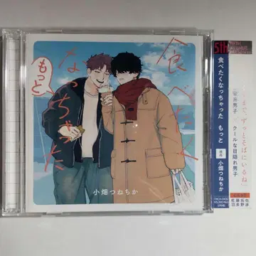 BL 드라마 CD [먹고 싶어졌어 더] 한정판, 특전 토크 CD 포함